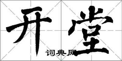 翁闿运开堂楷书怎么写