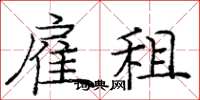 庞中华雇租楷书怎么写