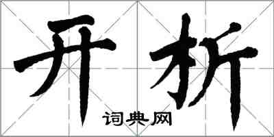 翁闿运开析楷书怎么写