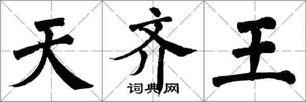 翁闿运天齐王楷书怎么写