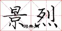庞中华景烈楷书怎么写