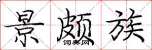庞中华景颇族楷书怎么写