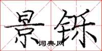 庞中华景铄楷书怎么写