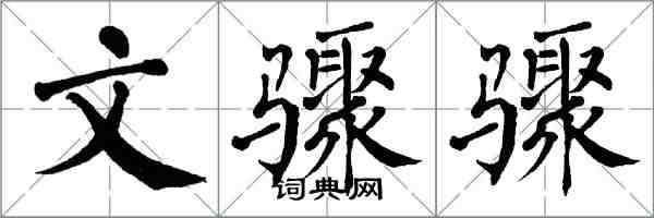 翁闿运文骤骤楷书怎么写