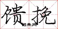庞中华馈挽楷书怎么写