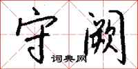 钱沛云守阙行书怎么写