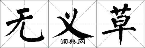 翁闿运无义草楷书怎么写