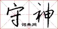 钱沛云守神行书怎么写