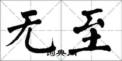 翁闿运无至楷书怎么写