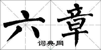 翁闿运六章楷书怎么写