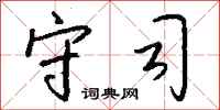 钱沛云守司行书怎么写