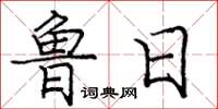 庞中华鲁日楷书怎么写