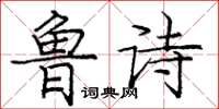 庞中华鲁诗楷书怎么写