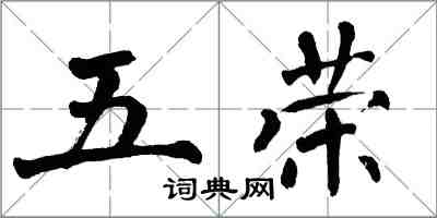 翁闿运五荣楷书怎么写