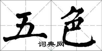 翁闿运五色楷书怎么写