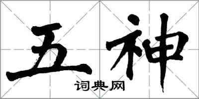 翁闿运五神楷书怎么写