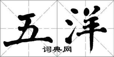 翁闿运五洋楷书怎么写