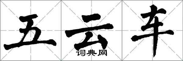 翁闿运五云车楷书怎么写