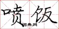 庞中华喷饭楷书怎么写
