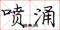 庞中华喷涌楷书怎么写
