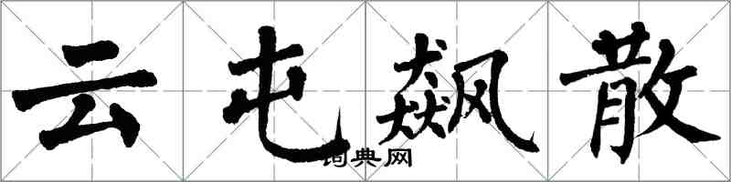 翁闿运云屯飙散楷书怎么写