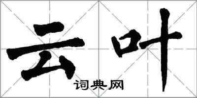 翁闿运云叶楷书怎么写