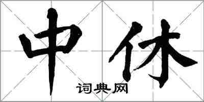 翁闿运中休楷书怎么写