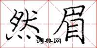 庞中华然眉楷书怎么写