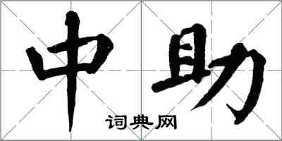 翁闿运中助楷书怎么写