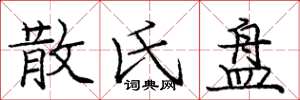庞中华散氏盘楷书怎么写