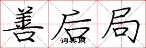 庞中华善后局楷书怎么写