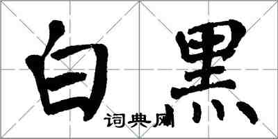 翁闿运白黑楷书怎么写
