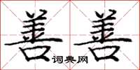 庞中华善善楷书怎么写