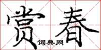 庞中华赏春楷书怎么写