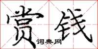 庞中华赏钱楷书怎么写