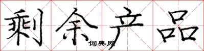 庞中华剩余产品楷书怎么写