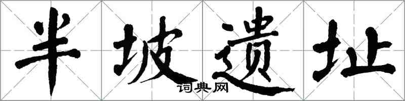 翁闿运半坡遗址楷书怎么写