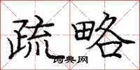 庞中华疏略楷书怎么写