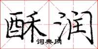 庞中华酥润楷书怎么写