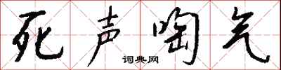 钱沛云死声啕气行书怎么写