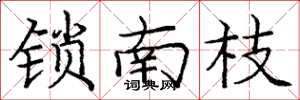 庞中华锁南枝楷书怎么写