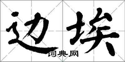 翁闿运边埃楷书怎么写