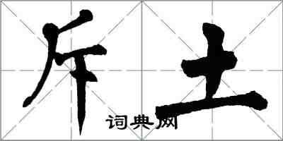 翁闿运斥土楷书怎么写