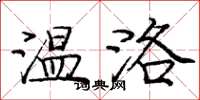 庞中华温洛楷书怎么写
