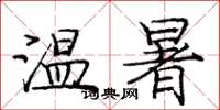 庞中华温暑楷书怎么写