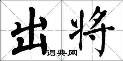 翁闿运出将楷书怎么写