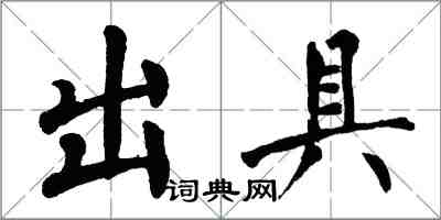 翁闿运出具楷书怎么写
