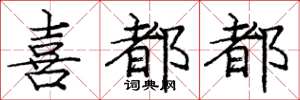 庞中华喜都都楷书怎么写