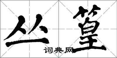 翁闿运丛篁楷书怎么写