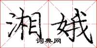 庞中华湘娥楷书怎么写